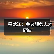 黑龙江：养老服务人才奇缺（图2）