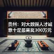 贵州：对大数据人才诚意十足最高奖300万元（图2）