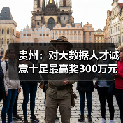 贵州：对大数据人才诚意十足最高奖300万元（图3）
