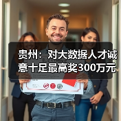 贵州：对大数据人才诚意十足最高奖300万元（图4）