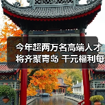 今年超两万名高端人才将齐聚青岛 千元福利每月补贴（图2）