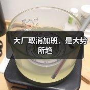 大厂取消加班，是大势所趋（图4）