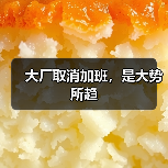 大厂取消加班，是大势所趋（图1）