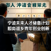 宁波未来人才储备计划服务返乡青年创业创新工作（图4）