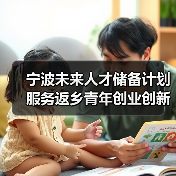宁波未来人才储备计划服务返乡青年创业创新工作（图2）