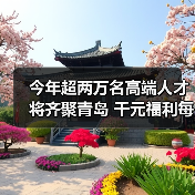 今年超两万名高端人才将齐聚青岛 千元福利每月补贴（图4）