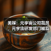 美媒：元宇宙公司裁员，元宇宙研发部门被裁超百人（图2）
