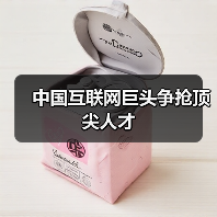 中国互联网巨头争抢顶尖人才（图1）