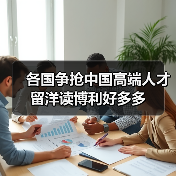各国争抢中国高端人才 留洋读博利好多多（图4）