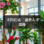 沈阳启动“盛京人才”战略（图3）