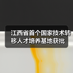 江西省首个国家技术转移人才培养基地获批（图2）