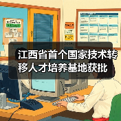 江西省首个国家技术转移人才培养基地获批（图3）