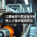 江西省首个国家技术转移人才培养基地获批（图4）