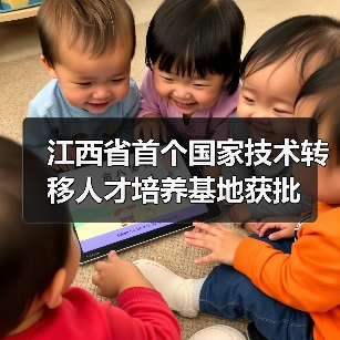 江西省首个国家技术转移人才培养基地获批（图1）