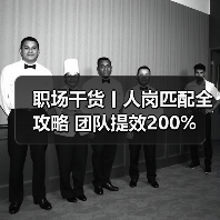 职场干货丨人岗匹配全攻略 团队提效200%（图4）