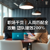职场干货丨人岗匹配全攻略 团队提效200%（图2）