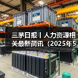 三茅日报丨人力资源相关最新简讯（2025年5月7日）（图1）