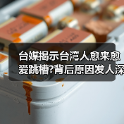 台媒揭示台湾人愈来愈爱跳槽?背后原因发人深省（图4）