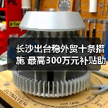 长沙出台稳外贸十条措施 最高300万元补贴助力企业拓市场（图2）