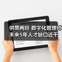 供需两旺 数字化管理师未来5年人才缺口近千万（图3）