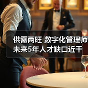 供需两旺 数字化管理师未来5年人才缺口近千万（图1）
