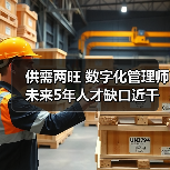 供需两旺 数字化管理师未来5年人才缺口近千万（图2）