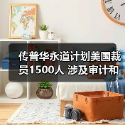 传普华永道计划美国裁员1500人 涉及审计和税务业务(图4) 传普华永道计划美国裁员1500人 涉及审计和税务业务(图4)