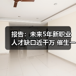 报告：未来5年新职业人才缺口近千万 催生一批“新就业（图1）