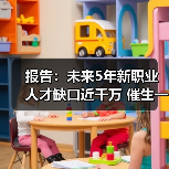 报告：未来5年新职业人才缺口近千万 催生一批“新就业（图3）