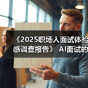 《2025职场人面试体验感调查报告》 AI面试的职场人反馈（图2）