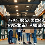 《2025职场人面试体验感调查报告》 AI面试的职场人反馈（图3）
