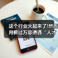这个行业火起来了!然而月薪过万却遭遇“人才荒”（图3）