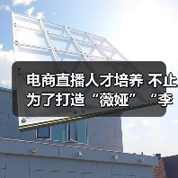 电商直播人才培养 不止为了打造“薇娅”“李佳琦”(图3) 电商直播人才培养 不止为了打造“薇娅”“李佳琦”(图3)