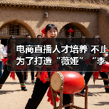 电商直播人才培养 不止为了打造“薇娅”“李佳琦”(图4) 电商直播人才培养 不止为了打造“薇娅”“李佳琦”(图4)