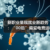 新职业呈现就业新趋势：“00后”偏爱电竞运营师 “90（图4）
