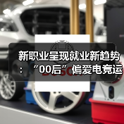 新职业呈现就业新趋势：“00后”偏爱电竞运营师 “90（图2）