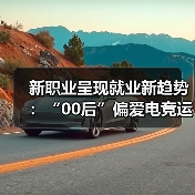 新职业呈现就业新趋势：“00后”偏爱电竞运营师 “90（图1）