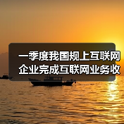 一季度我国规上互联网企业完成互联网业务收入同比增长1.4%（图4）