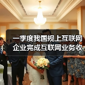 一季度我国规上互联网企业完成互联网业务收入同比增长1.4%（图2）