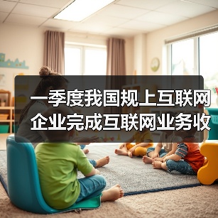 一季度我国规上互联网企业完成互联网业务收入同比增长1.4%（图3）