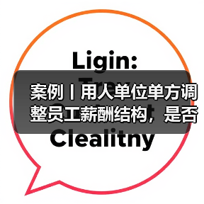 案例丨用人单位单方调整员工薪酬结构，是否合法？（图2）