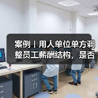 案例丨用人单位单方调整员工薪酬结构，是否合法？（图3）