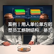案例丨用人单位单方调整员工薪酬结构，是否合法？（图1）