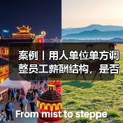 案例丨用人单位单方调整员工薪酬结构，是否合法？（图4）
