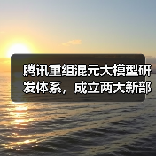 腾讯重组混元大模型研发体系，成立两大新部门（图2）