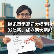 腾讯重组混元大模型研发体系，成立两大新部门（图1）