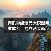 腾讯重组混元大模型研发体系，成立两大新部门（图3）
