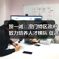 贺一诚：澳门特区政府致力培养人才梯队 促进青年向上（图2）