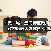 贺一诚：澳门特区政府致力培养人才梯队 促进青年向上（图1）
