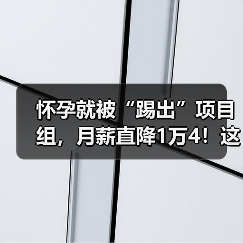 怀孕就被“踢出”项目组，月薪直降1万4！这合法吗？（图2）